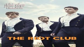 فيلم The Riot Club 2014 مترجم