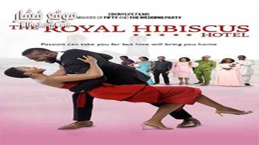 فيلم The Royal Hibiscus Hotel 2017 مترجم