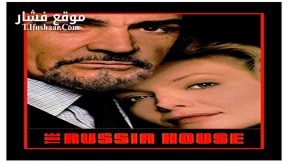 فيلم The Russia House 1990 مترجم