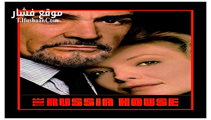 فيلم The Russia House 1990 مترجم