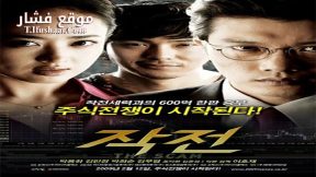 فيلم The Scam 2009 مترجم