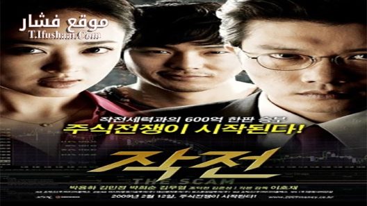 فيلم The Scam 2009 مترجم