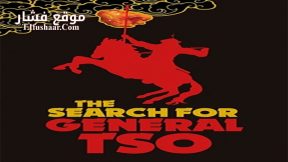 فيلم The Search for General Tso 2014 مترجم
