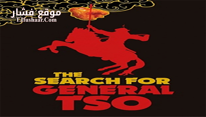 فيلم The Search for General Tso 2014 مترجم
