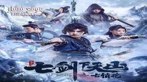 فيلم The Seven Swords 2020 مترجم