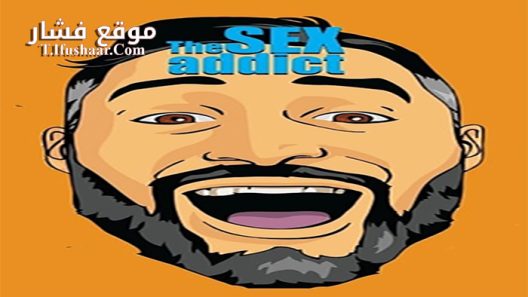 فيلم The Sex Addict 2017 مترجم