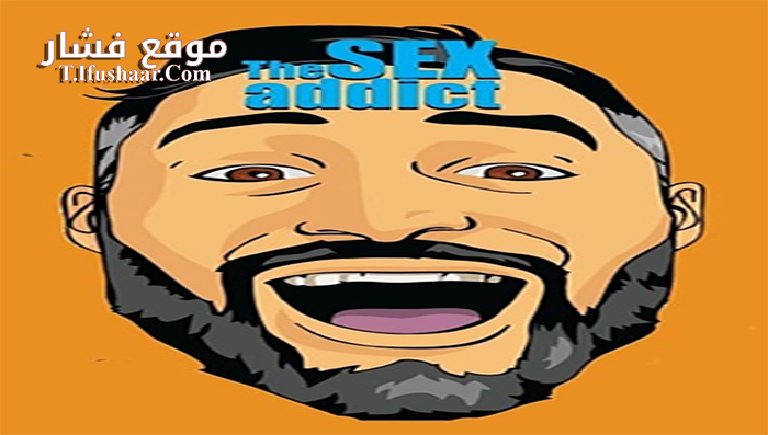فيلم The Sex Addict 2017 مترجم