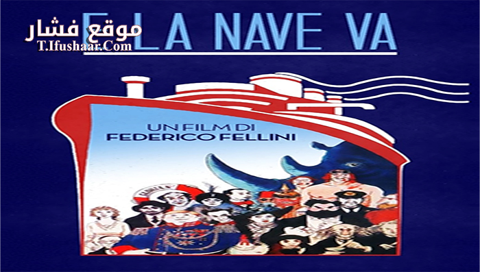 فيلم The Ship Sails On 1983 مترجم