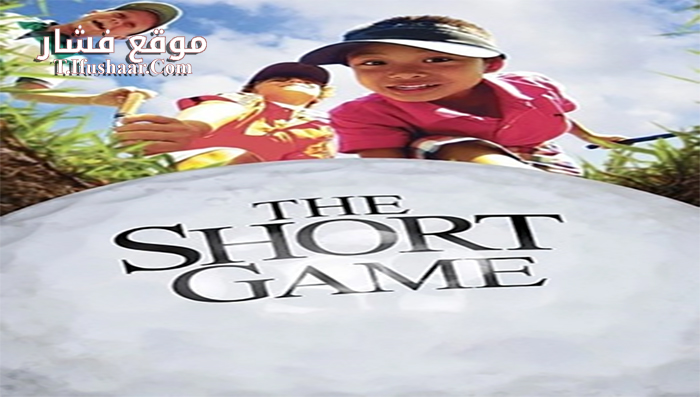 فيلم The Short Game 2013 مترجم