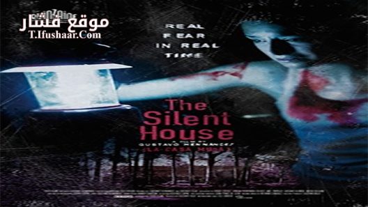 فيلم The Silent House 2010 مترجم