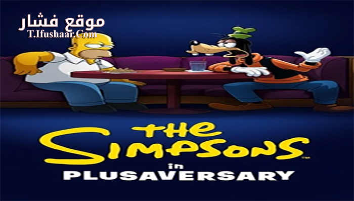 فيلم The Simpsons in Plusaversary 2021 مترجم