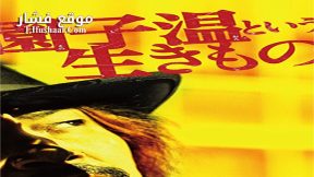 فيلم The Sion Sono 2016 مترجم