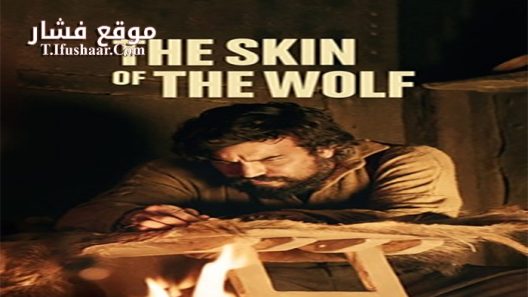 فيلم The Skin of the Wolf 2017 مترجم