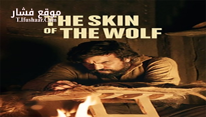فيلم The Skin of the Wolf 2017 مترجم