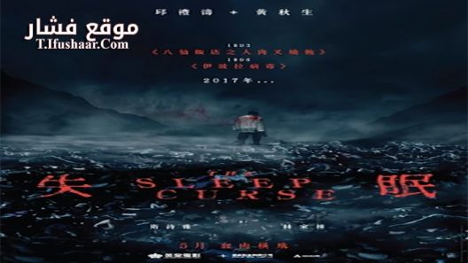 فيلم The Sleep Curse 2017 مترجم