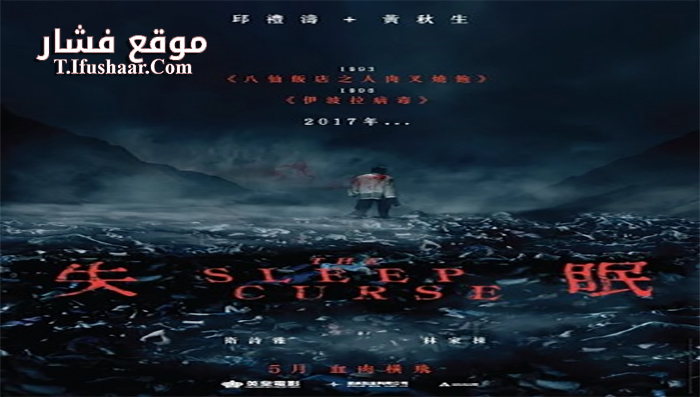 فيلم The Sleep Curse 2017 مترجم