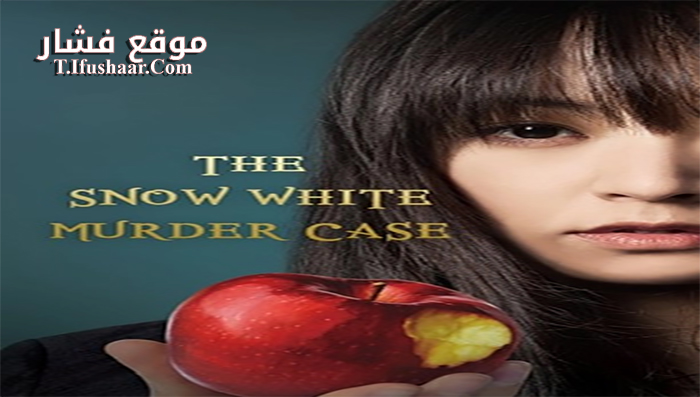 فيلم The Snow White Murder Case 2014 مترجم