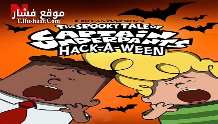 فيلم The Spooky Tale of Captain Underpants 2019 مترجم