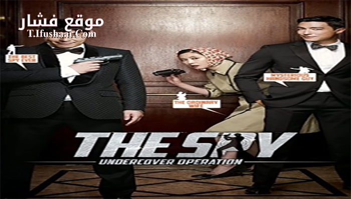 فيلم The Spy Undercover Operation 2013 مترجم