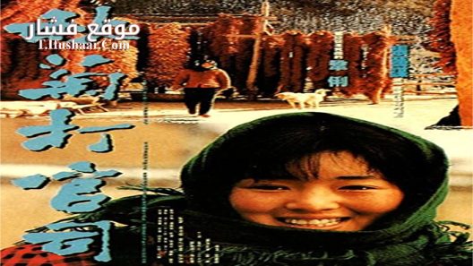 فيلم The Story of Qiu Ju 1992 مترجم