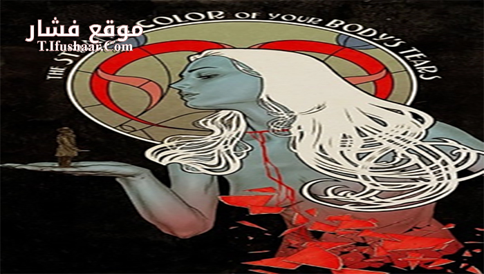 فيلم The Strange Color of Your Body’s Tears 2013 مترجم