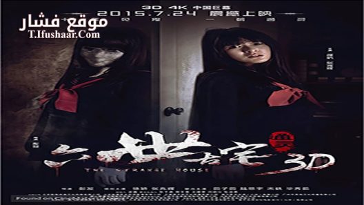 فيلم The Strange House 2015 مترجم