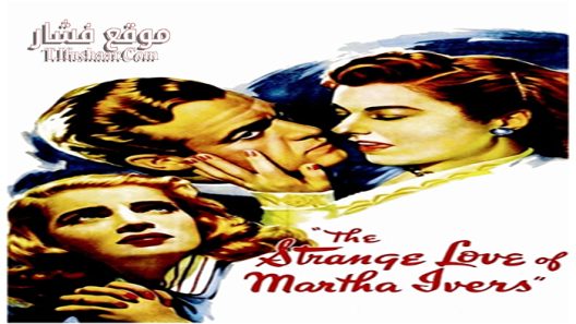 فيلم The Strange Love of Martha Ivers 1946 مترجم