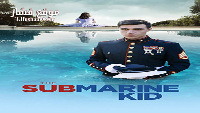 فيلم The Submarine Kid 2015 مترجم