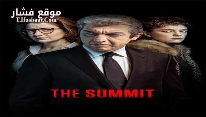 فيلم The Summit 2017 مترجم