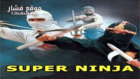 فيلم The Super Ninja 1984 مترجم