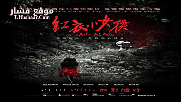 فيلم The Tag-Along 2015 مترجم