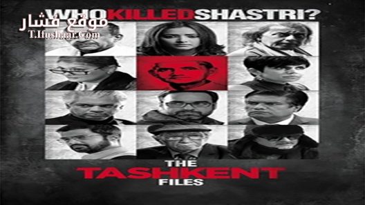 فيلم The Tashkent Files 2019 مترجم