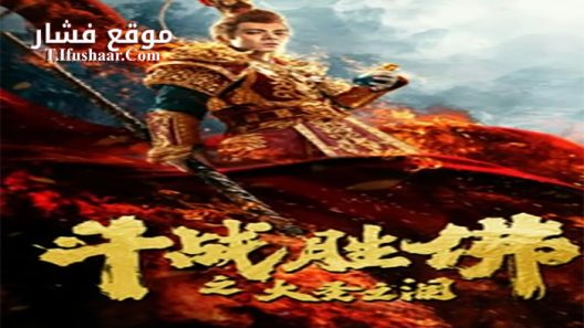 فيلم The Tears of The Great Sage 2020 مترجم