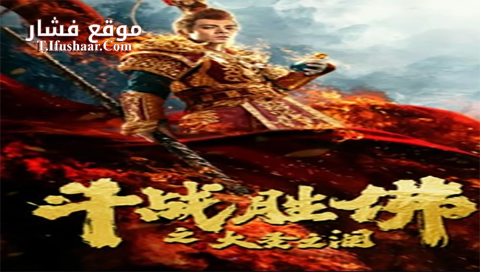 فيلم The Tears of The Great Sage 2020 مترجم