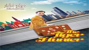 فيلم The Tiger Hunter 2016 مترجم