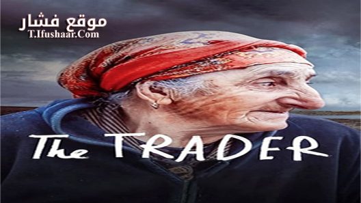 فيلم The Trader 2018 مترجم