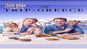 فيلم The Trip to Greece 2020 مترجم