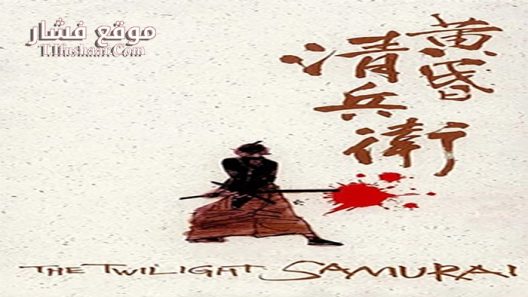 فيلم The Twilight Samurai 2002 مترجم