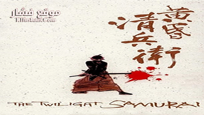 فيلم The Twilight Samurai 2002 مترجم