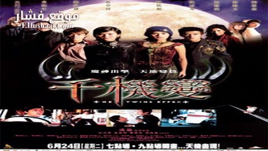 فيلم The Twins Effect 2003 مترجم