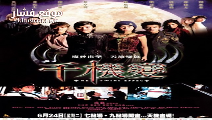 فيلم The Twins Effect 2003 مترجم