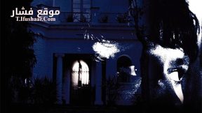 فيلم The Uninvited Guest 2004 مترجم