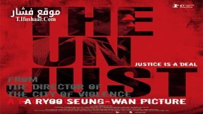 فيلم The Unjust 2010 مترجم