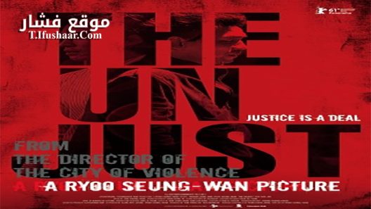 فيلم The Unjust 2010 مترجم