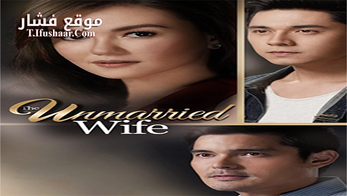 فيلم The Unmarried Wife 2016 مترجم