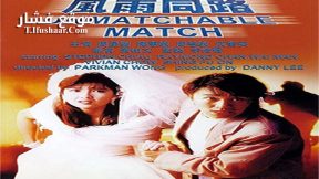 فيلم The Unmatchable Match 1990 مترجم