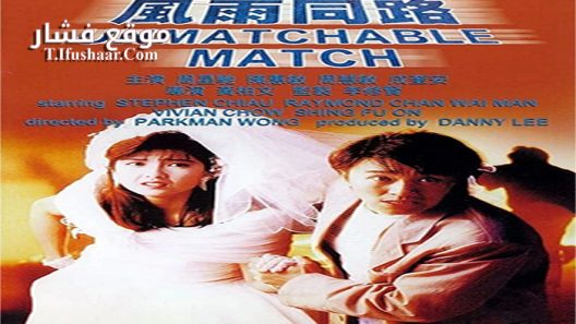 فيلم The Unmatchable Match 1990 مترجم