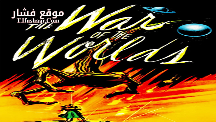 فيلم The War of the Worlds 1953 مترجم