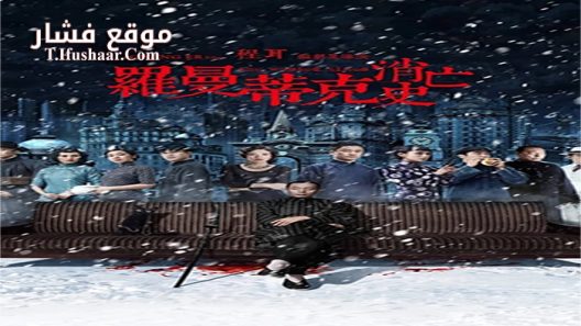 فيلم The Wasted Times 2016 مترجم