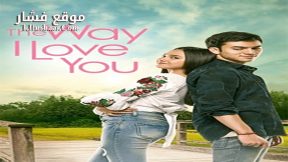 فيلم The Way I Love You 2019 مترجم